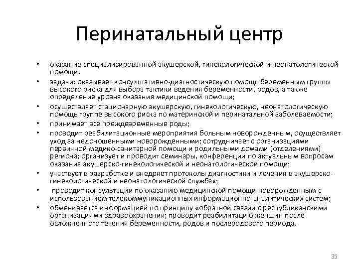    Перинатальный центр •  оказание специализированной акушерской, гинекологической и неонатологической помощи.