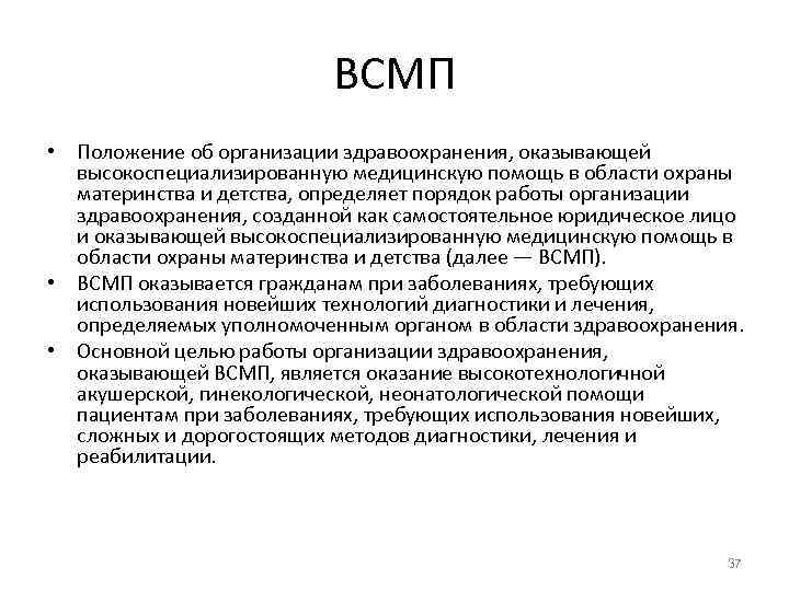      ВСМП • Положение об организации здравоохранения, оказывающей  высокоспециализированную