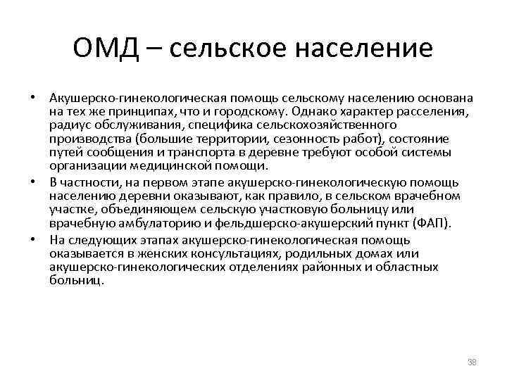  ОМД – сельское население • Акушерско-гинекологическая помощь сельскому населению основана  на тех