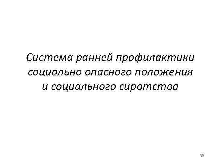 Система ранней профилактики социально опасного положения  и социального сиротства    