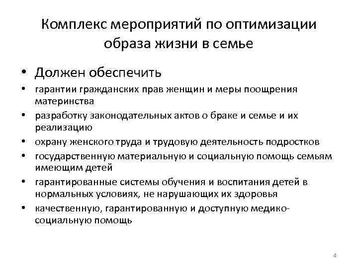   Комплекс мероприятий по оптимизации   образа жизни в семье • Должен