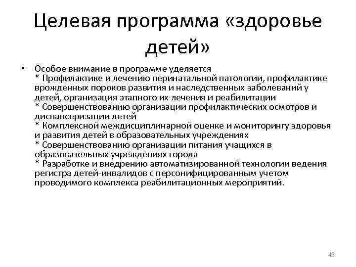  Целевая программа «здоровье    детей»  • Особое внимание в программе