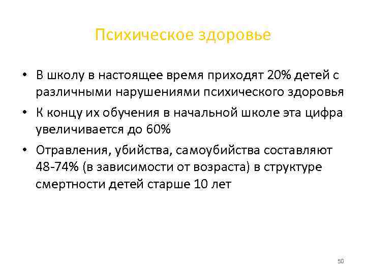   Психическое здоровье  • В школу в настоящее время приходят 20% детей