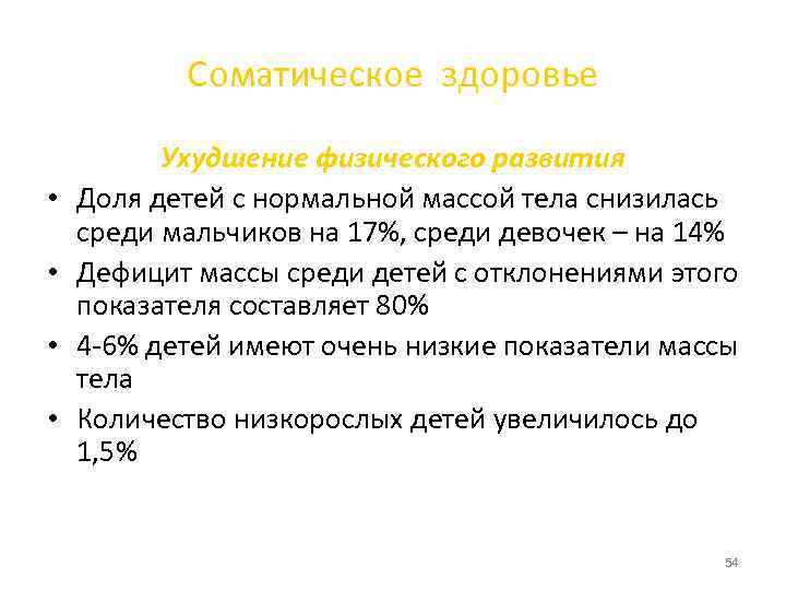   Соматическое здоровье  Ухудшение физического развития •  Доля детей с нормальной