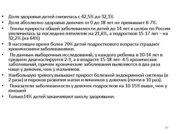  • Доля здоровых детей снизилась с 42, 5% до 32, 1% • Доля