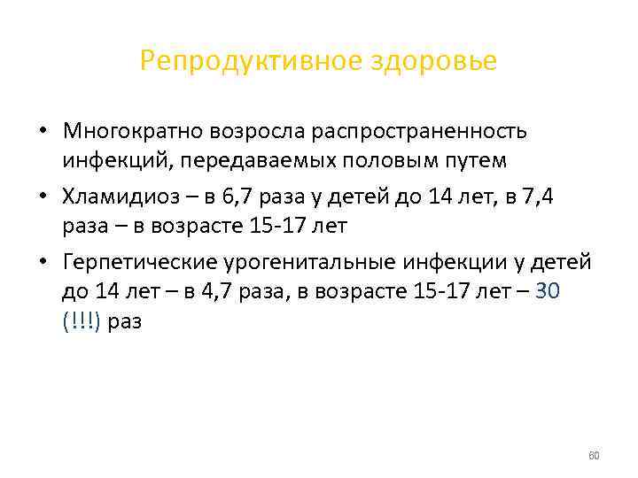    Репродуктивное здоровье  • Многократно возросла распространенность  инфекций, передаваемых половым