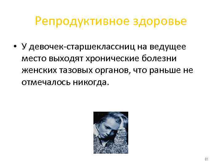   Репродуктивное здоровье • У девочек-старшеклассниц на ведущее  место выходят хронические болезни