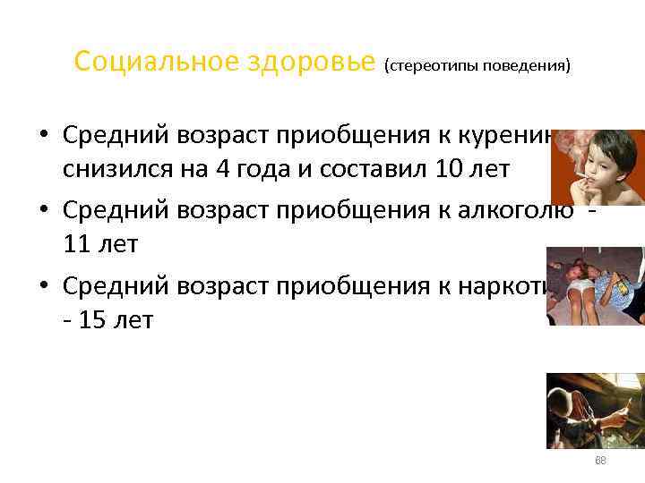  Социальное здоровье (стереотипы поведения)  • Средний возраст приобщения к курению  снизился