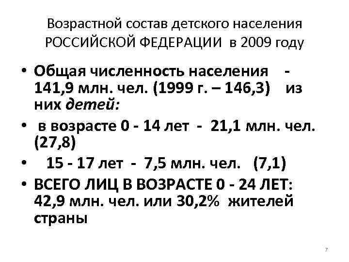   Возрастной состав детского населения РОССИЙСКОЙ ФЕДЕРАЦИИ в 2009 году • Общая численность