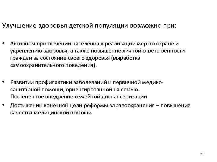 Улучшение здоровья детской популяции возможно при:  • Активном привлечении населения к реализации мер