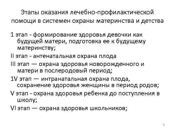   Этапы оказания лечебно-профилактической помощи в системен охраны материнства и детства 1 этап