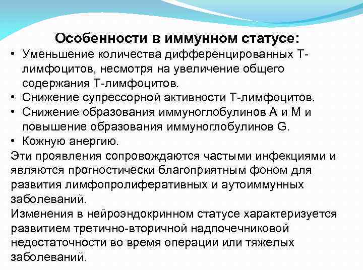 Особенности в иммунном статусе: • Уменьшение количества дифференцированных Т- лимфоцитов, Особенности в иммунном статусе: • Уменьшение количества дифференцированных Т- лимфоцитов,