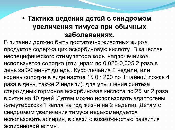 • Тактика ведения детей с синдромом увеличения тимуса при обычных • Тактика ведения детей с синдромом увеличения тимуса при обычных