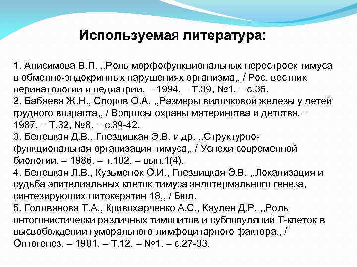 Используемая литература: 1. Анисимова В. П. , , Роль морфофункциональных Используемая литература: 1. Анисимова В. П. , , Роль морфофункциональных