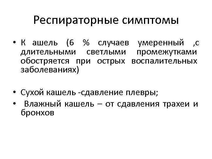  Респираторные симптомы • К ашель (6 % случаев умеренный , с  длительными