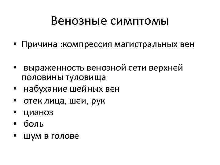   Венозные симптомы • Причина : компрессия магистральных вен  •  выраженность