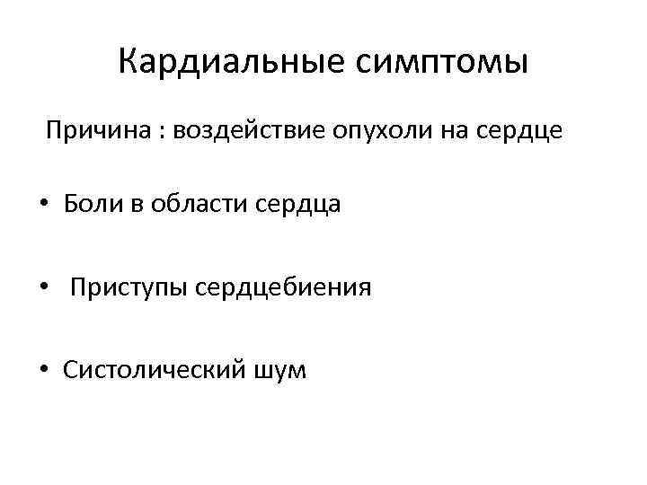  Кардиальные симптомы Причина : воздействие опухоли на сердце  • Боли в области