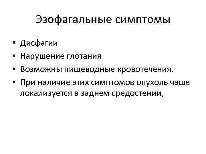   Эзофагальные симптомы •  Дисфагии •  Нарушение глотания  • 
