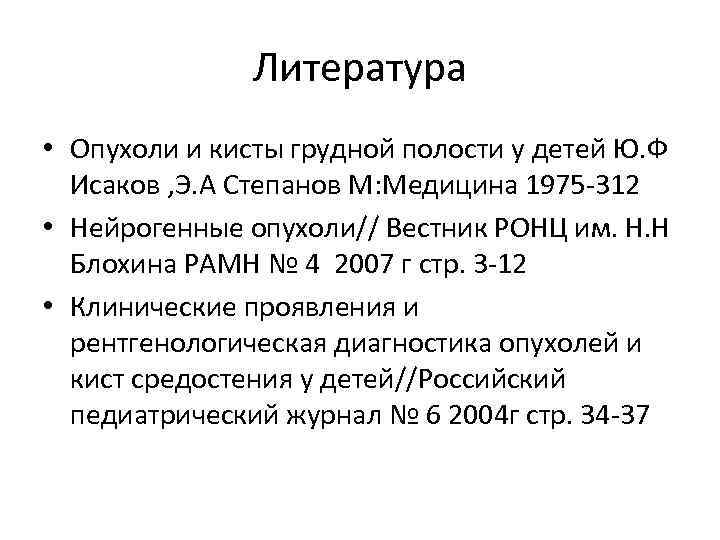     Литература • Опухоли и кисты грудной полости у детей Ю.