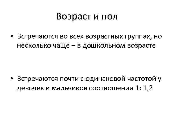    Возраст и пол • Встречаются во всех возрастных группах, но 