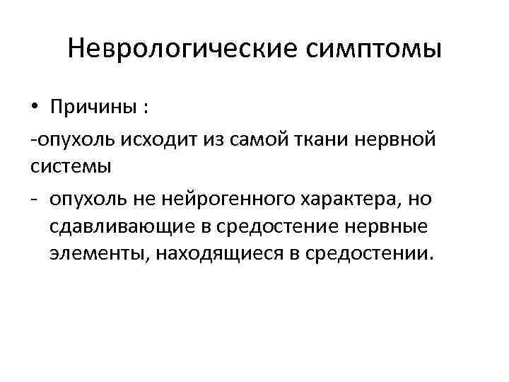   Неврологические симптомы • Причины : -опухоль исходит из самой ткани нервной системы