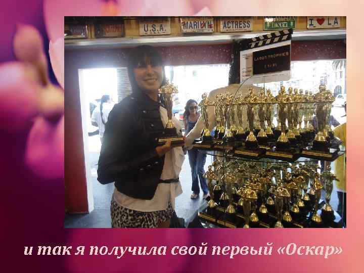 и так я получила свой первый «Оскар» 