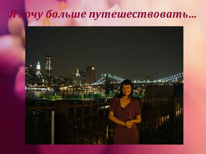 Я хочу больше путешествовать… 