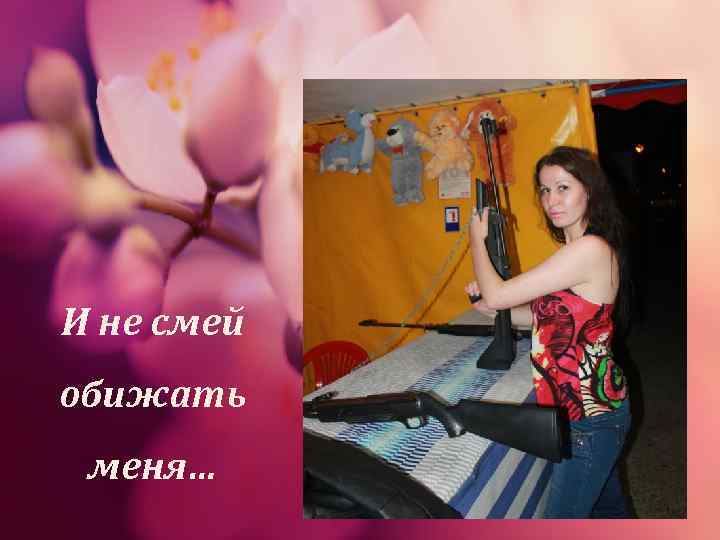 И не смей обижать меня… 