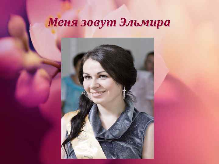 Меня зовут Эльмира 
