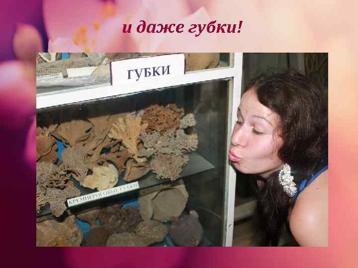 и даже губки! 