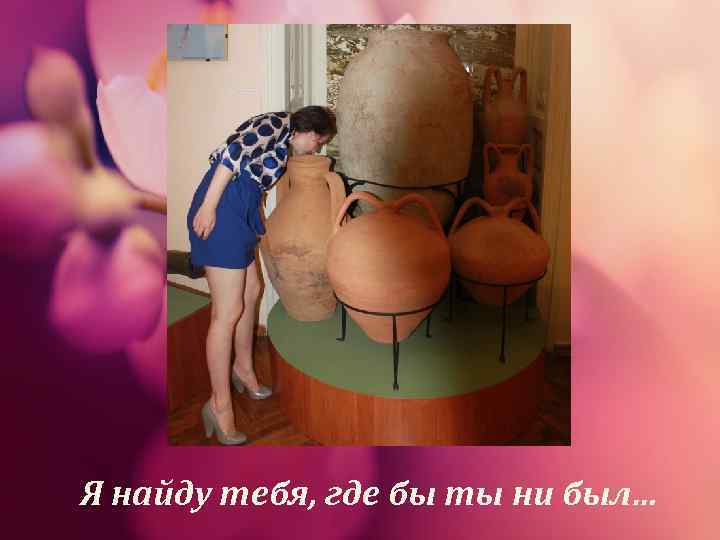 Я найду тебя, где бы ты ни был… 