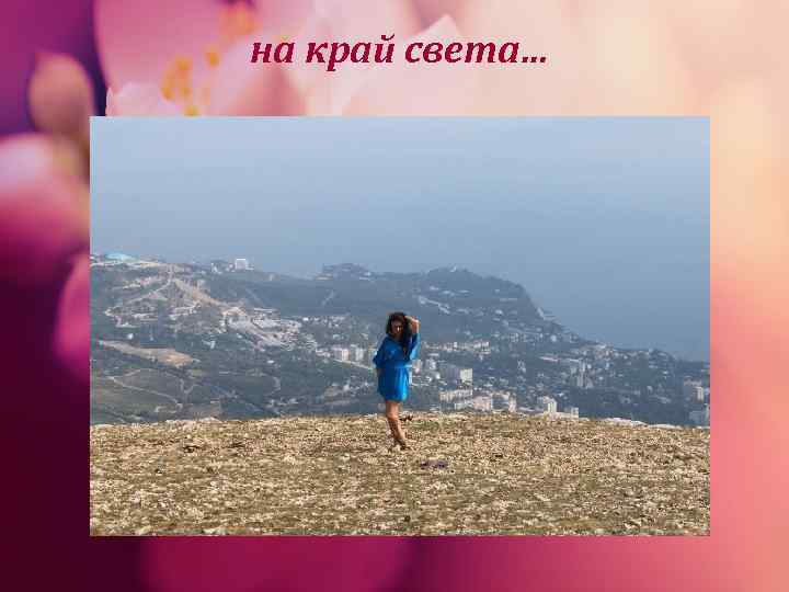 на край света… 