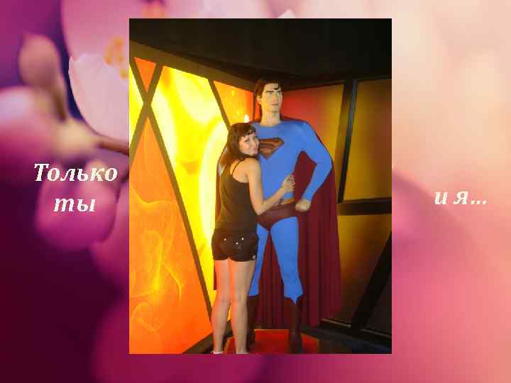 Только ты и я… 