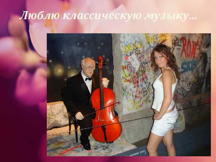 Люблю классическую музыку… 