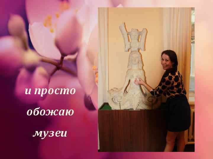 и просто обожаю музеи 