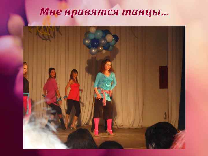 Мне нравятся танцы… 