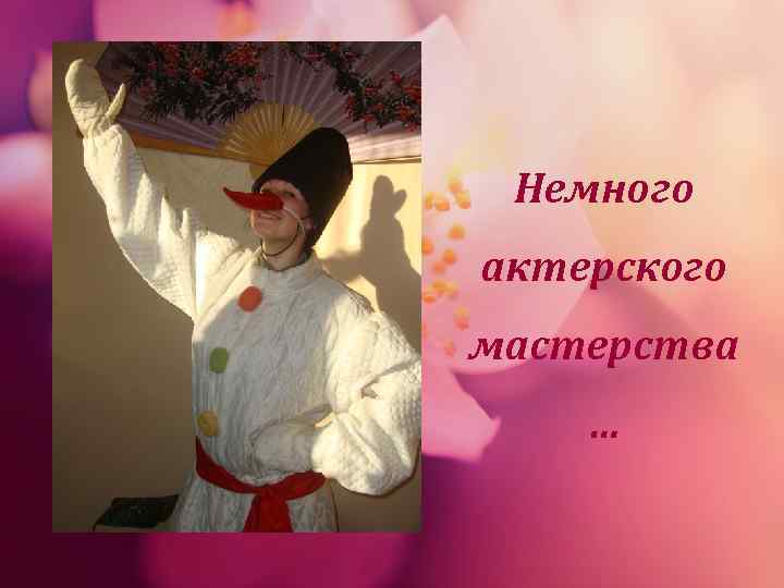  Немного актерского мастерства … 