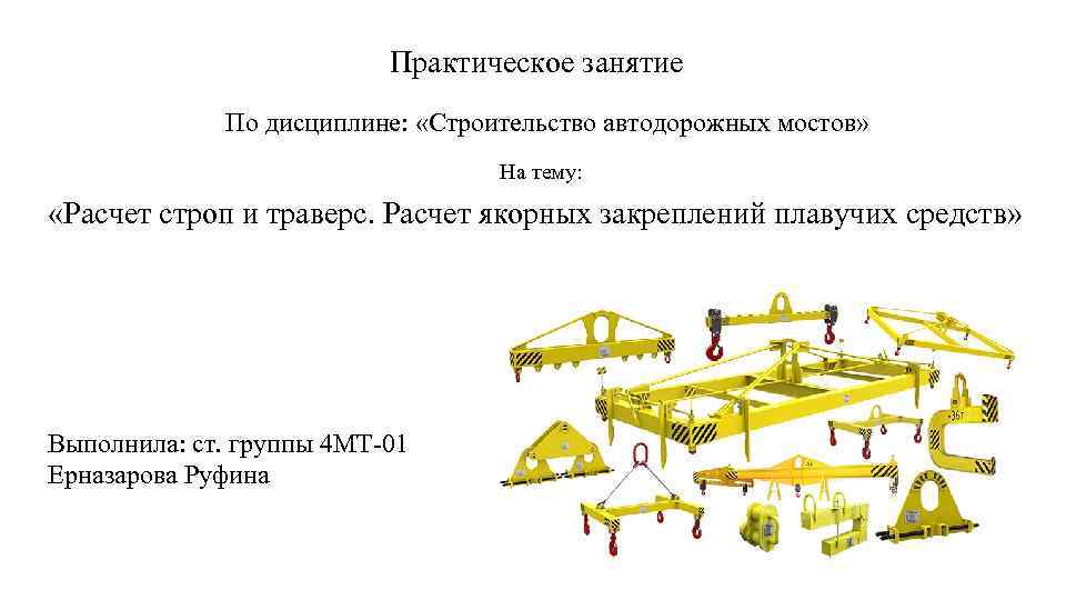      Практическое занятие    По дисциплине:  «Строительство
