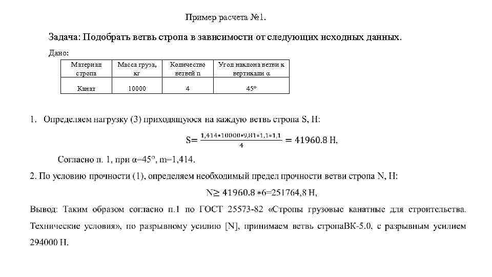     Пример расчета № 1.  Задача: Подобрать ветвь стропа в