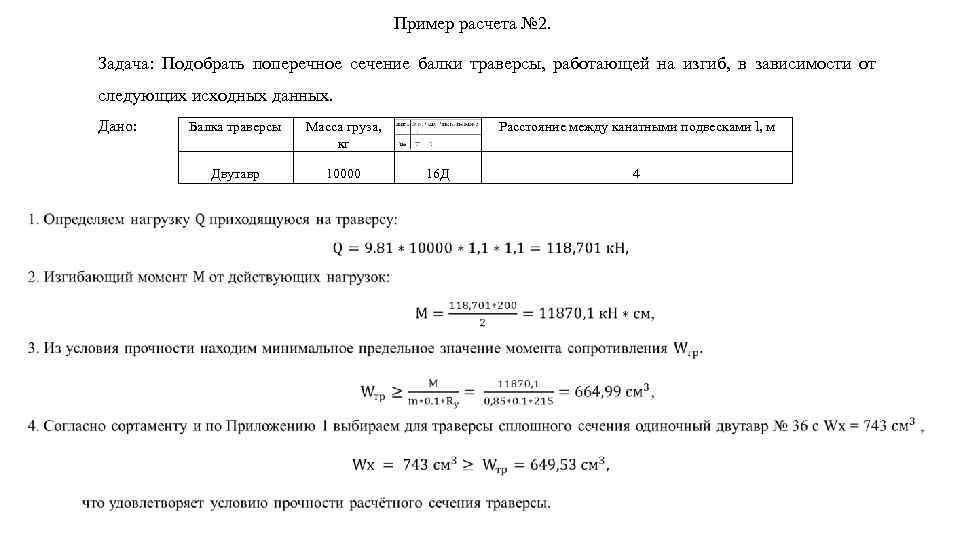     Пример расчета № 2.  Задача:  Подобрать поперечное сечение