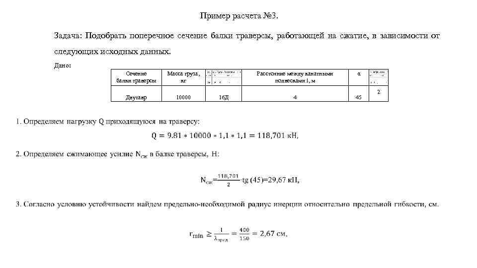      Пример расчета № 3.  Задача:  Подобрать поперечное
