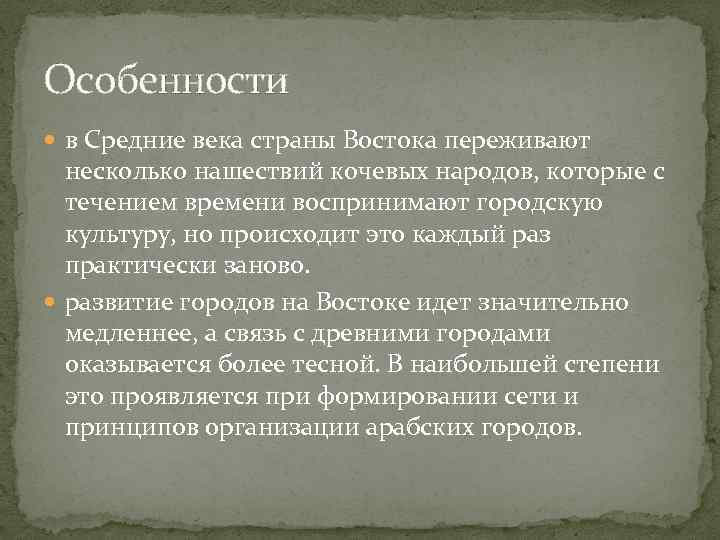 Особенности средневековья