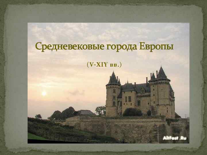 Средневековые города Европы  (V-XIY вв. ) 