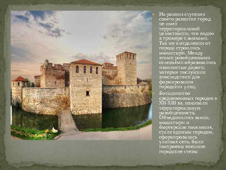  На ранних ступенях  своего развития город  не имел  территориальной 