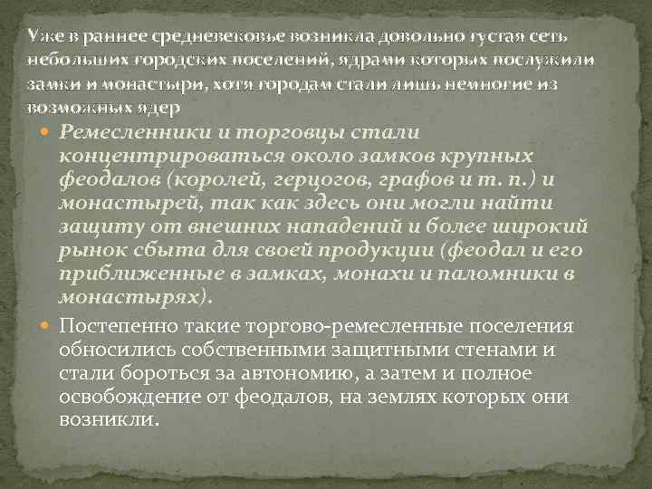 Уже в раннее средневековье возникла довольно густая сеть небольших городских поселений, ядрами которых послужили