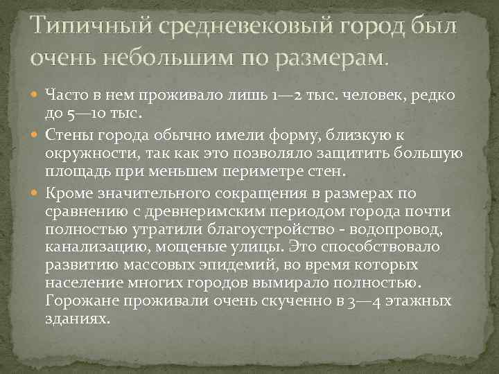 Типичный средневековый город был очень небольшим по размерам. Часто в нем проживало лишь 1—
