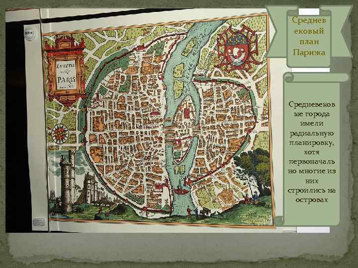  Среднев ековый  план  Парижа Средневеков  ые города имели  радиальную