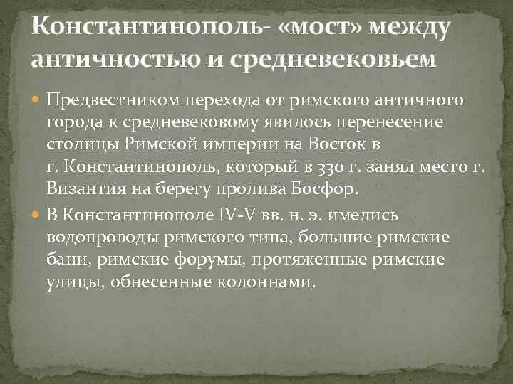 Константинополь- «мост» между античностью и средневековьем  Предвестником перехода от римского античного  города