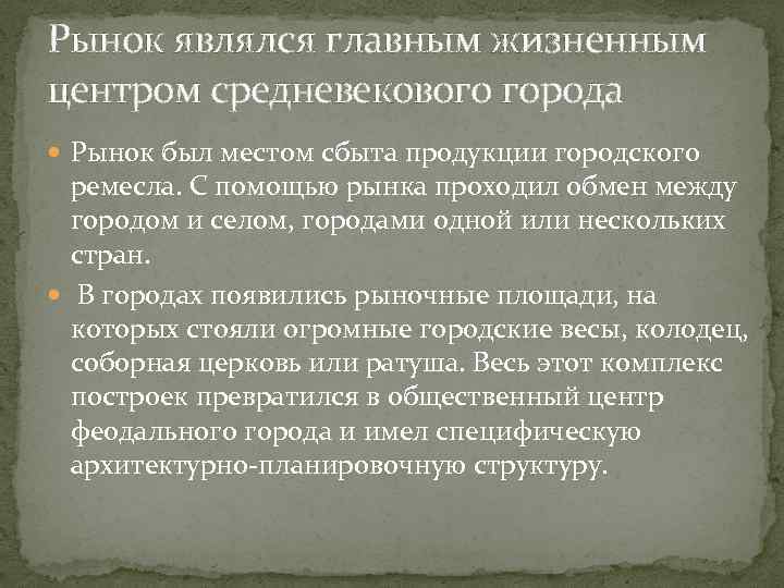 Рынок являлся главным жизненным центром средневекового города  Рынок был местом сбыта продукции городского