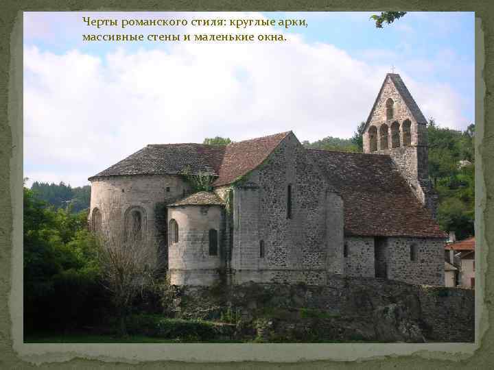 Черты романского стиля: круглые арки,  массивные стены и маленькие окна. 